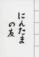Onoko no Tomo / Shihashimashite B6 Note "Nintama Rantaro × tren eléctrico de San'yo" rally de sellos Special