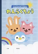 集合 れんらくちょう 「バーチャルYouTuber にじさんじ にじさんじようちえん」 にじさんじオフィシャルストア 対象商品購入特典