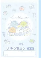 集合 ゴーゴースクール 自由帳 「すみっコぐらし」