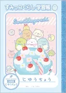 集合(ケーキ) ハッピースクール 自由帳 「すみっコぐらし」