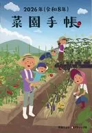 2026 菜園手帳 野菜だより 2025年11月号 付録