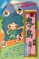 集合 書き込み式前編攻略ノート 「新鬼ヶ島」 ファミリーコンピュータMagazine 1987年9月18日号 別冊付録