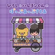 神谷浩史 メモ帳(100枚つづり) 「ひろしとハレヨンくんのぽっぷあっぷすとあ」