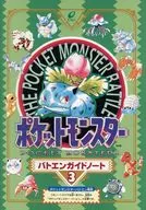 フシギソウ＆他 バトエンガイドノート3 「ポケットモンスター」