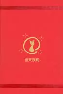 棗イロハ 当天夜晩 ノート 「ブルーアーカイブ」 中国限定