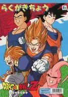 集合(5人) らくがきちょう 「ドラゴンボールZ」