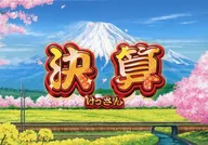 メモパッド そろえて決算 ステーショナリー 「一番くじ 桃太郎電鉄 目指せ億万長者への道!」 G賞