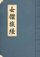 女傑族経(ノート) ステーショナリーアソート 「一番くじ TVアニメ らんま1/2 2弾」 H賞