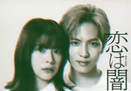 志尊淳(設楽浩暉)＆岸井ゆきの(筒井万琴) オリジナルメモ 「Blu-ray/DVD BOX ドラマ『恋は闇』」 先着購入特典