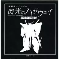 モビルスーツ ブロックメモ モビルスーツver. 「機動戦士ガンダム 閃光のハサウェイ キルケーの魔女」 劇場グッズ