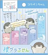 [新品] 2.ナイトルーティン 棒グラふせん 「コウペンちゃん」
