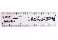 命运石之门特制尺子(未来小工具研究所)Sofmap特典
