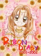 種村有菜イラスト りぼんダイアリー 2001～2002 りぼん 2001年4月号付録