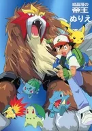 集合 ぬりえ 「劇場版ポケットモンスター 結晶塔の帝王 エンテイ」