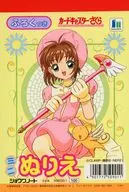 さくら＆ケルベロス(ピンク衣装) ミニぬりえ 「カードキャプターさくら」 [509030-1]