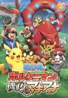 集合(野原) B5ぬりえ 「ポケモン・ザ・ムービーXY＆Z ボルケニオンと機巧のマギアナ」 劇場グッズ