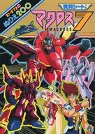 集合 セイカのぬりえ200 「マクロス7」