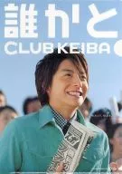 小池徹平 A4クリアファイル「JRA CLUB KEIBA 2009」 抽選会景品