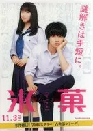 山崎賢人(折木奉太郎)&廣瀨愛麗絲(千反田愛瑠)等A4文件夾Mubitike卡特典