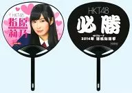 指原莉乃迷你團扇「樂天×HKT48」2014年迷你團扇禮物促銷