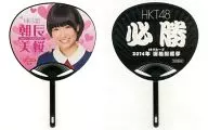 Mio Tomonaga (Heart) Mini Uchiwa 「 Lotte ×HKT48 」 2014 Mini Uchiwa Present Campaign