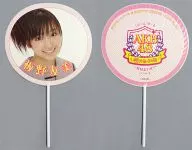 板野友美 ソロうちわ 「AKB48 ファーストコンサート『会いたかった ～柱はないぜ!～』」