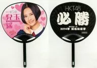 Haruka Kodama (Heart) Mini Uchiwa 「 Lotte ×HKT48 」 2014 Mini Uchiwa Present Campaign