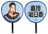 倉持明日香(AKB48) 推しふぅ～うちわ3