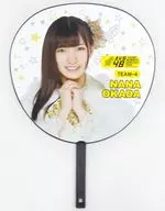 岡田奈々 BIG推しうちわ 「AKB48ヤングメンバー全国ツアー～未来は今から作られる～」