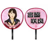 宮脇咲良(AKB48) 推しふぅ～うちわ3