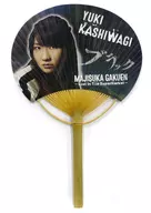 柏木由紀(AKB48)個別團扇