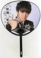 松岡拳紀介(BOYS AND MEN研究生) うちわ 「BOYS AND MEN 冬屋台(2016)」 テイクアウトメニュー注文特典