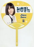 大森美優 推しうちわ 「AKB48 チーム4単独コンサート～友達ができた～」