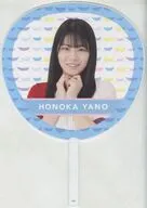 矢野帆夏 BIGうちわ 「STU48オフィシャルショップ」