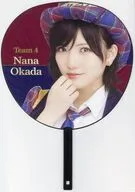 岡田奈々 個別うちわ チーム4 「AKB48 15th Anniversary 15時間LIVE」