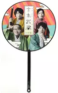 [單品]山田裕貴&矢崎廣&內田慈&志賀廣太郎團扇