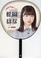松岡はな 個別うちわ 「HKT48九州7県ツアー ～あの支配人からの、卒業。～」