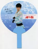 Yuzuru Hanyu Paper Fan Ajinomoto Product Assortment 10-Dish Winning Rice Set 10th Special Apita Mail Order Only