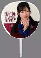 Yuka Murayama (Neary Equal Joy (≒JOY)) 1 st Tour Individual Big Uchiwa "≈ JOY 1 st Tour 『 Absolute 』"