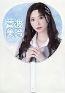 菅波美玲(ノットイコールミー(≠ME)) 個別ビッグうちわ 「アンチコンフィチュール」