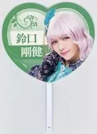 宮崎湧(鈴口剛健) うちわ 「青山オペレッタ THE STAGE ～ファルチェ・インヴェルソ/逆さの三日月～」