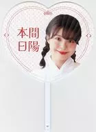 [単品] 本間日陽 ハート型ポリうちわ 「NGT48 2024年 福袋 10000円」 同梱品