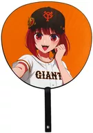 Arima Kanaoshi Uchiwa "[Children of Oshi] × Yomiuri Giants" Collaboration ticket with goods special bonus