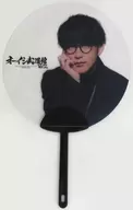 オーイシマサヨシ(大石昌良) クリアうちわ 「オーイシ武道館 Vol.2 ～オーイシマサヨシ ワンマンライブ at 日本武道館～」