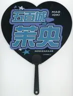 [単品] 五百城茉央 個別うちわ 「乃木坂46 2026年 福袋B」 同梱品