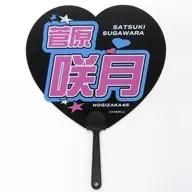 [単品] 菅原咲月 個別うちわ 「乃木坂46 2026年 福袋B」 同梱品