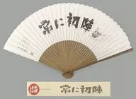 水曜どうでしょう 常に初陣 復刻扇子 「初夏の大北海道展」