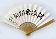 谷川浩司 十七世名人 上扇子(清流無間断)