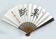 藤井聡太 竜王 唐木染扇子(果断)