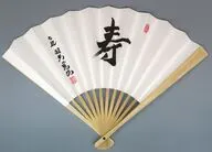 羽生善治 九段 上扇子(寿)